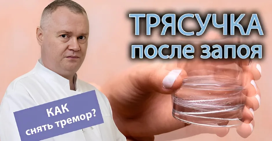 Тремор после запоя